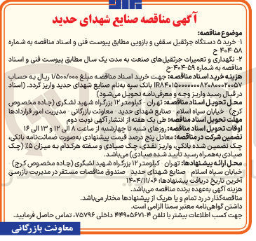 تصویر کوچک آگهی نگهداری و تعمیرات جرثقیلهای صنعت 