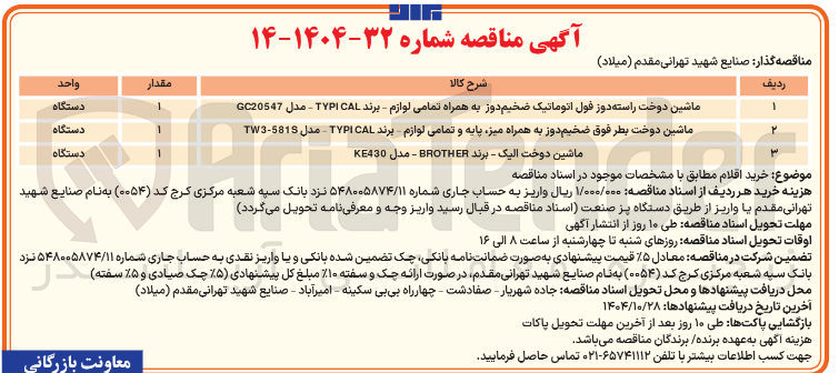 تصویر کوچک آگهی خرید ماشین دوخت راسته دوز فول اتوماتیک ضخیم دوز به همراه تمامی لوازم - برند TYPICAL - مدل GC20547