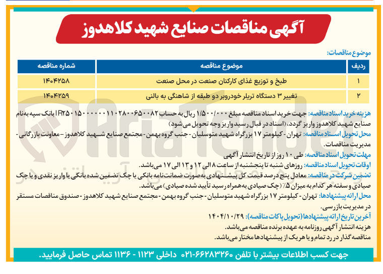تصویر کوچک آگهی تغییر ۳ دستگاه تریلر خودروبر دو طبقه از شاهنگی به بالنی 
