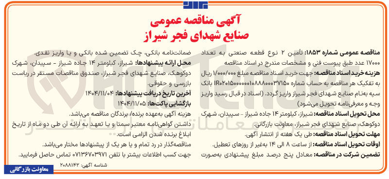 تصویر کوچک آگهی  تأمین ۲ نوع قطعه صنعتی به تعداد ۱۷۰۰۰ عدد