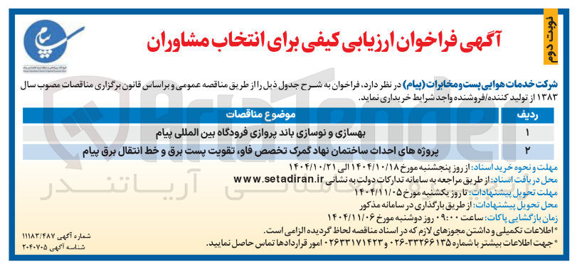 تصویر کوچک آگهی بهسازی و نوسازی باند پروازی فرودگاه بین المللی پیام 
