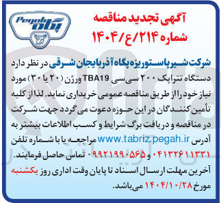 تصویر کوچک آگهی د دستگاه تتراپک ۲۰۰ سی سی TBA19 ورژن ( ) ۲۰ یا ( ۳۰ ) 