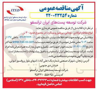 تصویر کوچک آگهی انواع مقاطع فولادی ناودانی پروفیل و میلگرد در مجموع حدود ۳۰ بن