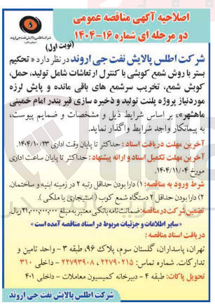 تصویر کوچک آگهی  تحکیم بستر با روش شمع کوبشی با کنترل ارتعاشات شامل تولید حمل کوبش شمع تخریب سر شمعهای باقی مانده و پایش لرزه مورد نیاز پروژه پلنت تولید و ذخیره سازی قیر