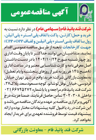 تصویر کوچک آگهی خرید و حمل کارتن پاکت با لفاف پلی استر + پلی اتیلن رول با لفاف پلی استر پلی اتیلن و لفاف ( OPP + CPP )