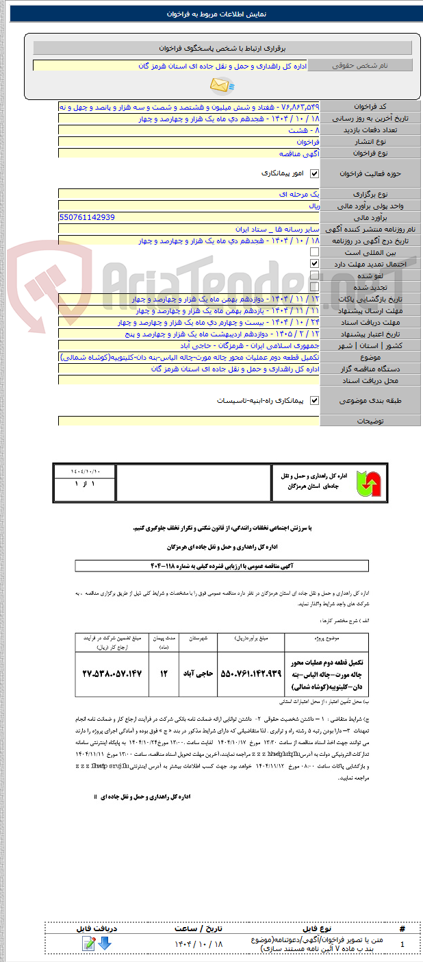 تصویر کوچک آگهی تکمیل قطعه دوم عملیات محور چاله مورت-چاله الیاس-بنه دان-کلیتوییه(کوشاه شمالی)