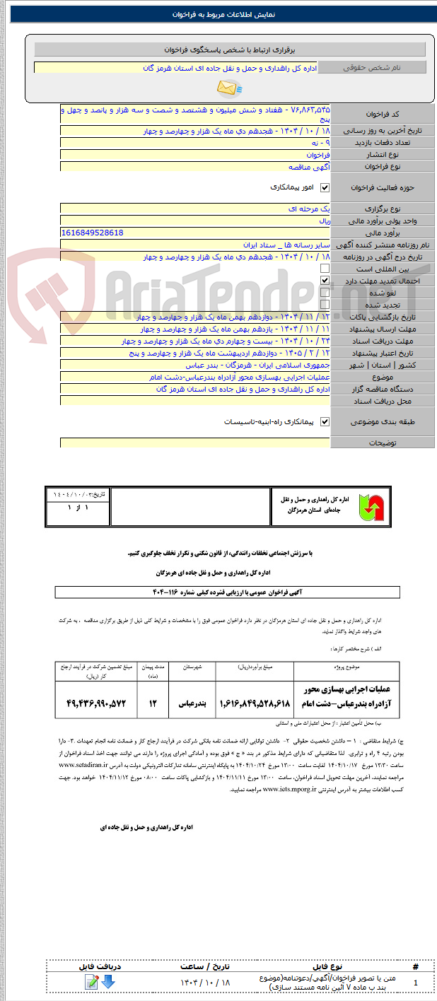 تصویر کوچک آگهی عملیات اجرایی بهسازی محور آزادراه بندرعباس-دشت امام