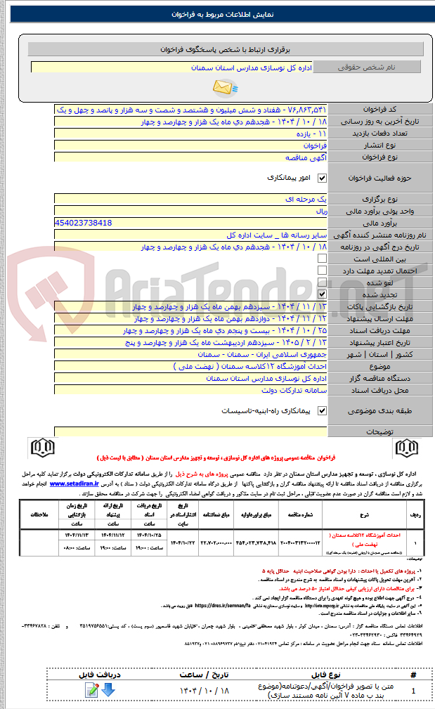 تصویر کوچک آگهی احداث آموزشگاه ۱۲کلاسه سمنان ( نهضت ملی )