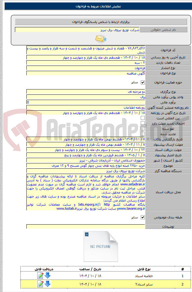 تصویر کوچک آگهی خرید ۲۴۵۰ اصله انواع پایه های بتنی چهار گوش مسلح ۹ و ۱۲ متری