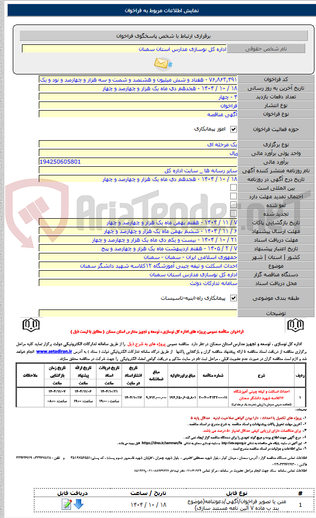 تصویر کوچک آگهی احداث اسکلت و تیغه چینی آموزشگاه ۱۲کلاسه شهید دانشگر سمنان
