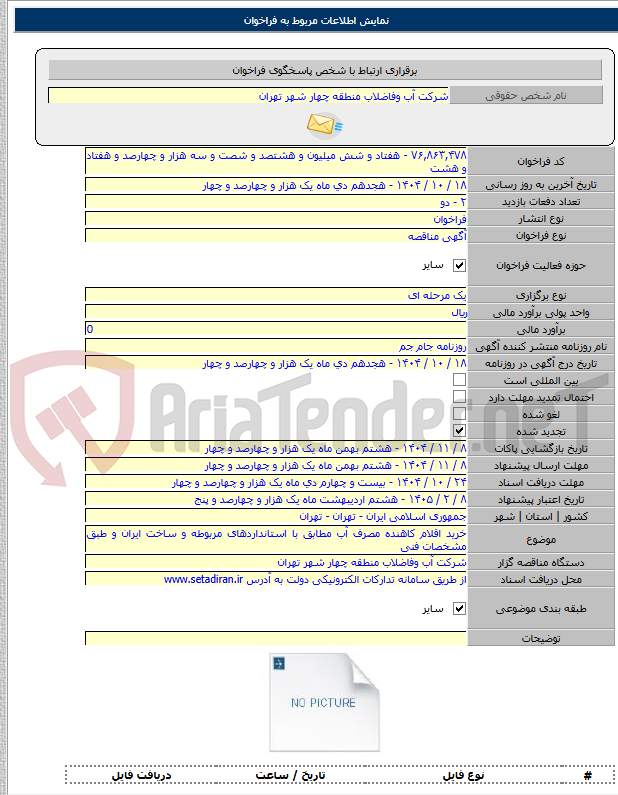 تصویر کوچک آگهی خرید اقلام کاهنده مصرف آب مطابق با استانداردهای مربوطه و ساخت ایران و طبق مشخصات فنی