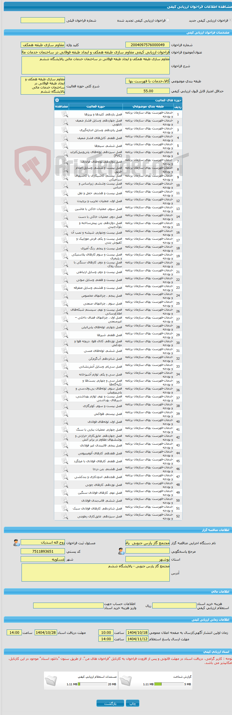 تصویر کوچک آگهی فراخوان ارزیابی کیفی مقاوم سازی طبقه همکف و ایجاد طبقه فوقانی در ساختمان خدمات مالی پالایشگاه ششم