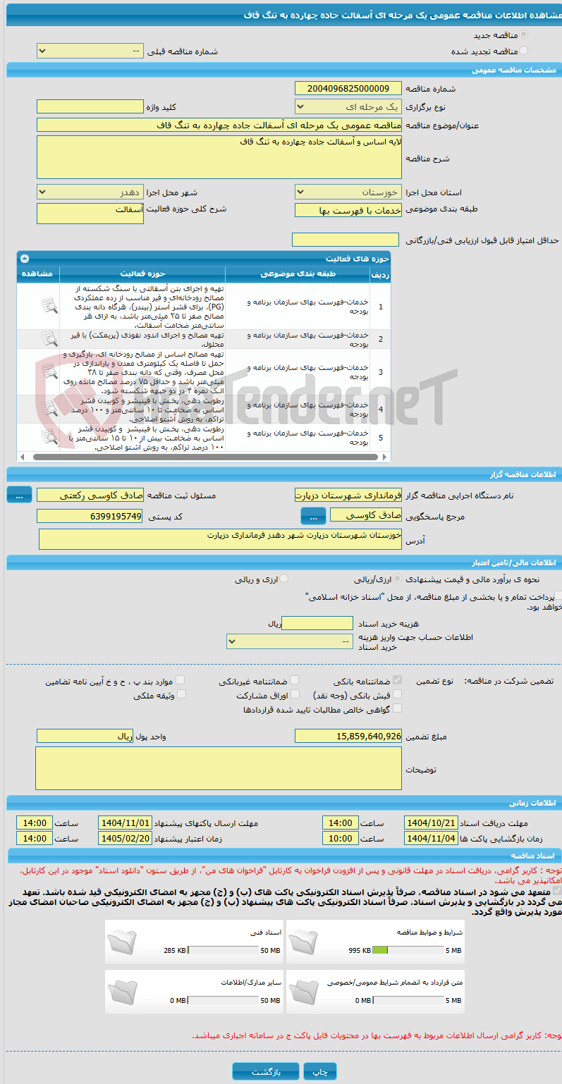 تصویر کوچک آگهی مناقصه عمومی یک مرحله ای آسفالت جاده چهارده به تنگ قاف