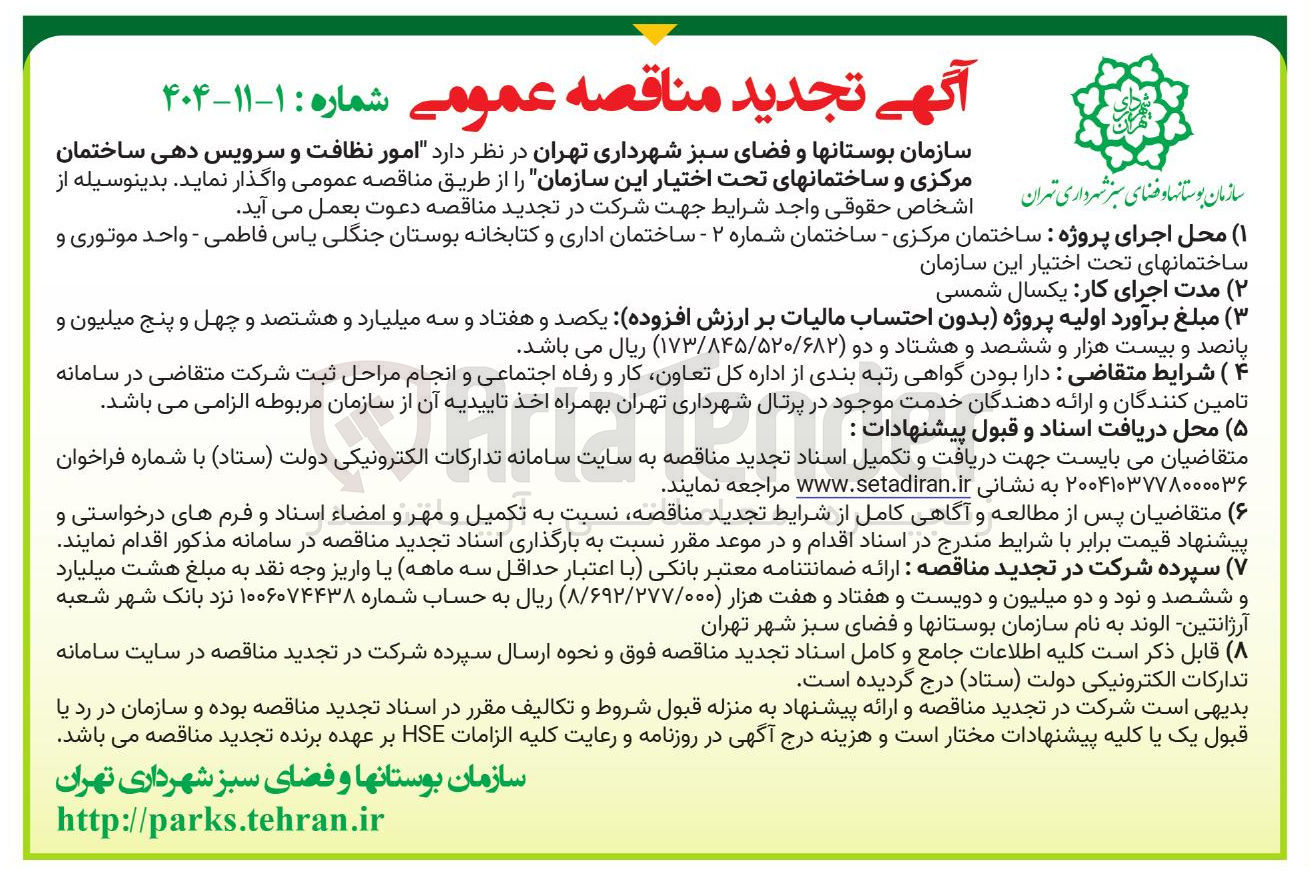 تصویر کوچک آگهی امور نظافت و سرویس دهی ساختمان