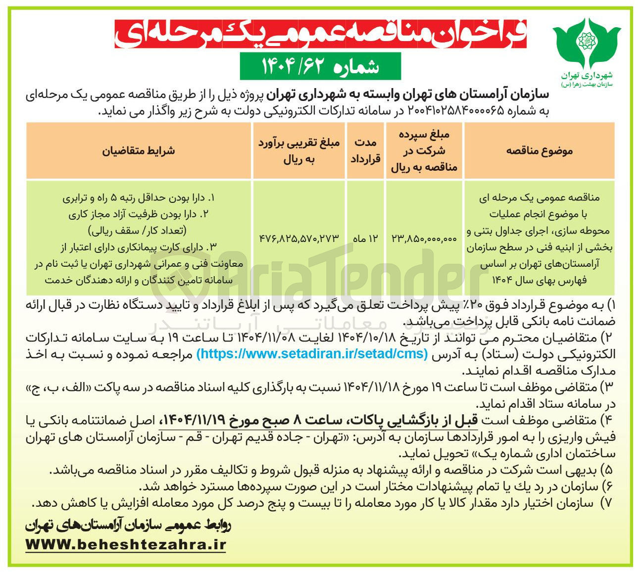 تصویر کوچک آگهی انجام عملیات محوطه سازی اجرای جداول بتنی و بخشی از ابنیه فنی