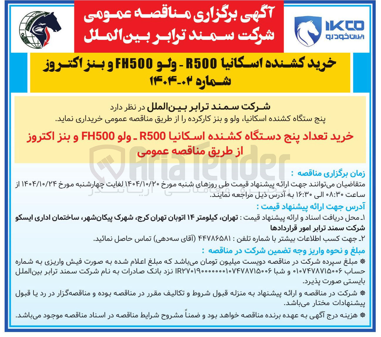 تصویر کوچک آگهی خرید تعداد پنج دستگاه کشنده اسکانیا R500 - ولو FH500 و بنز اکتروز . Firmalender 
