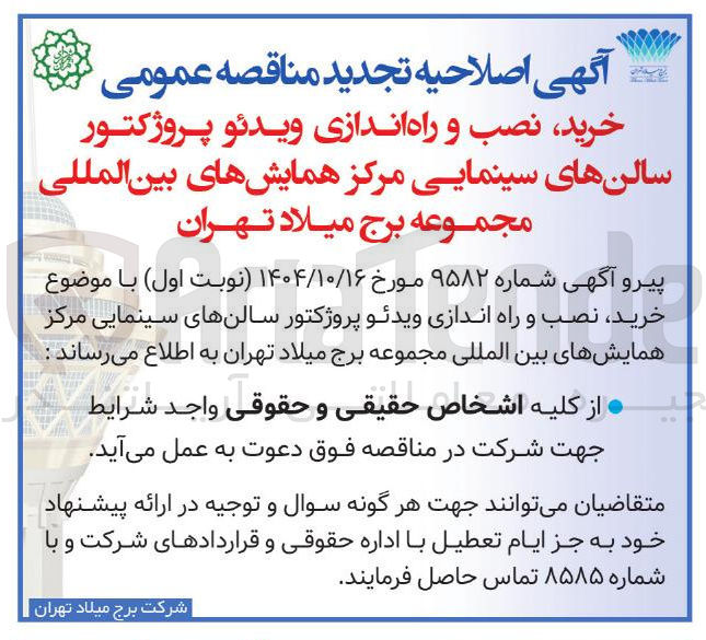 تصویر کوچک آگهی خرید نصب و راه اندازی ویدئو پروژکتور سالن های سینمایی مرکز همایشهای بین المللی
