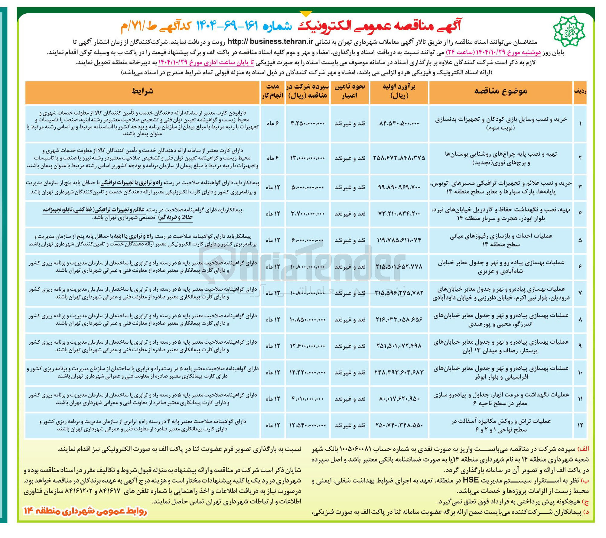 تصویر کوچک آگهی عملیات نگهداشت و مرمت انهار جداول و پیاده رو سازی معابر
