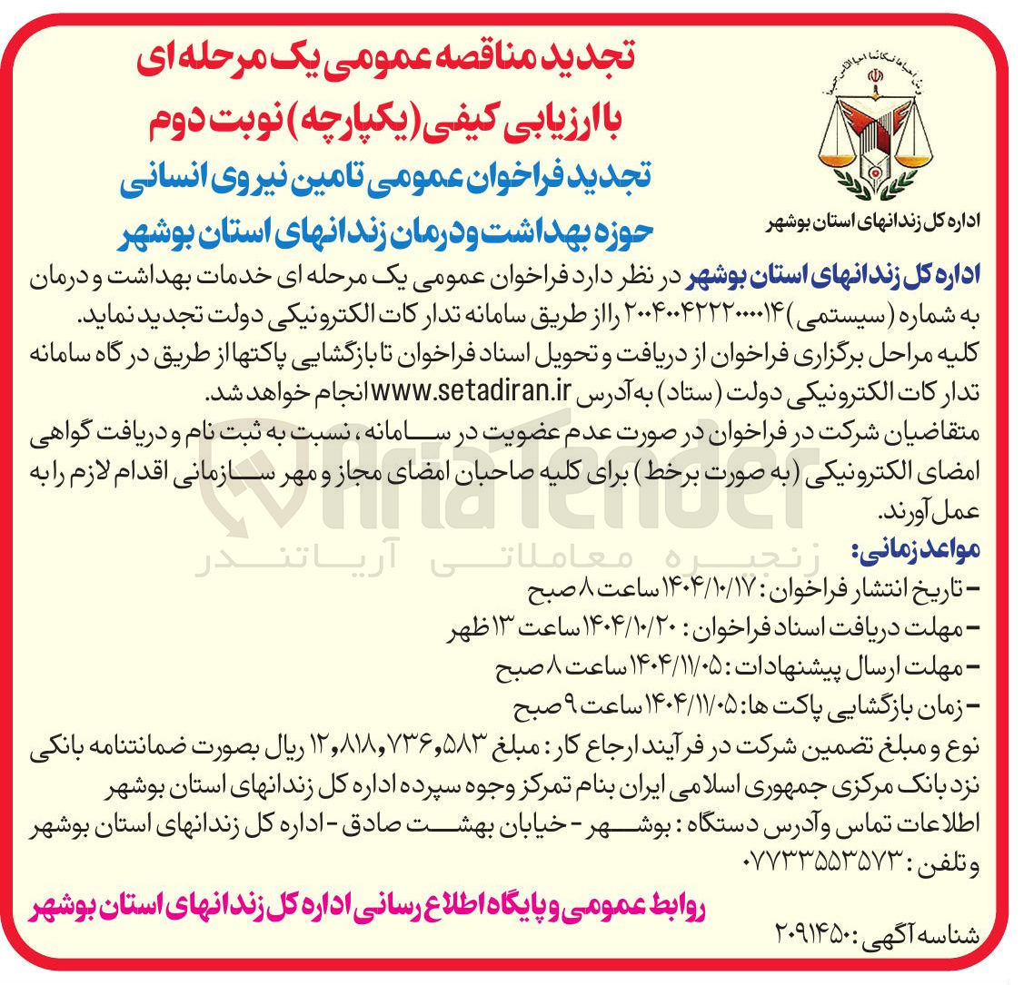 تصویر کوچک آگهی  تامین نیروی انسانی حوزه بهداشت و درمان