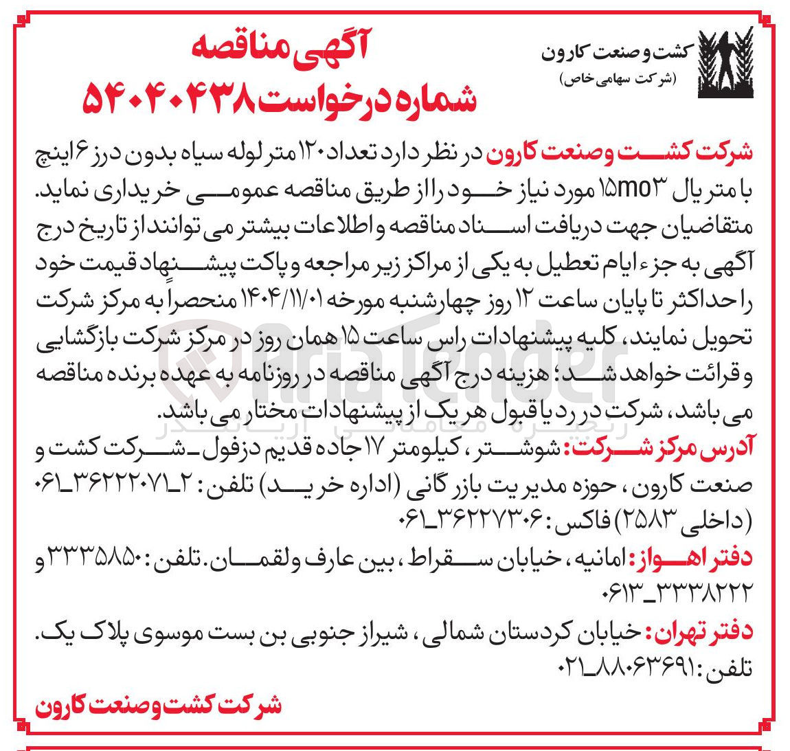 تصویر کوچک آگهی تعداد ۱۲۰ متر لوله سیاه بدون درز ۶ اینچ با متریال ۱۵mo۳ مورد نیاز