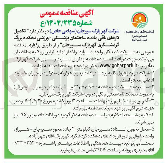 تصویر کوچک آگهی  تکمیل کارهای باقی مانده