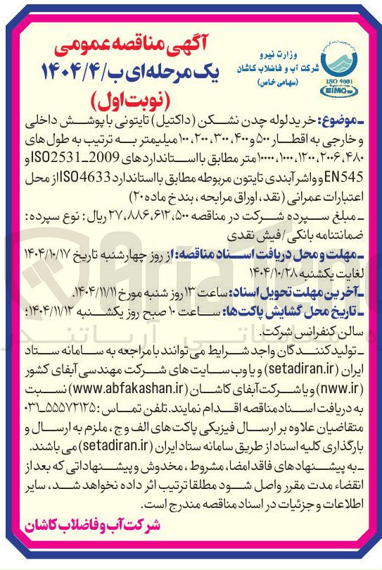 تصویر کوچک آگهی خرید لوله چدن نشکن ( داکتیل ) تایتونی با پوشش داخلی و خارجی