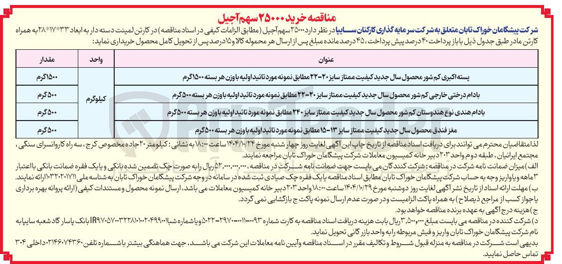 تصویر کوچک آگهی بادام درختی خارجی کم شور محصول سال جدید کیفیت ممتاز سایز ۲۰-۲۳ مطابق نمونه مورد تائید اولیه با وزن هر بسته ۵۰۰ گرم 
