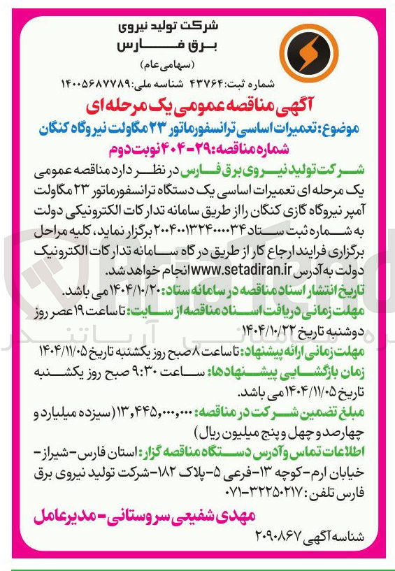 تصویر کوچک آگهی تعمیرات اساسی ترانسفورماتور ۲۳ مگاولت 
