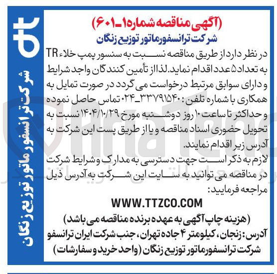تصویر کوچک آگهی تامین سنسور پمپ خلاء TR به تعداد ۵ عدد 