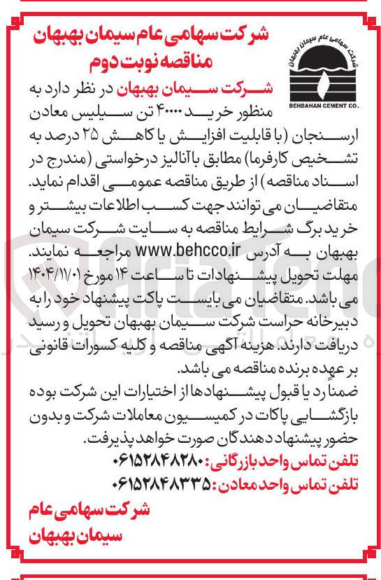 تصویر کوچک آگهی ر خرید ۴۰۰۰۰ تن سیلیس معادن ارسنجان با قابلیت افزایش یا کاهش ۲۵ درصد