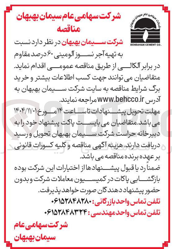تصویر کوچک آگهی تهیه آجر نسوز آلومینی ۶۰ درصد مقاوم در برابر آلکالی