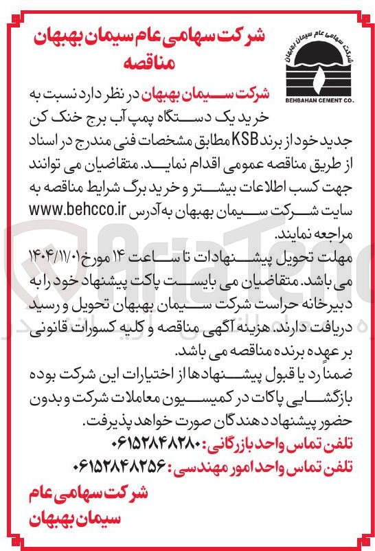 تصویر کوچک آگهی  خرید یک دستگاه پمپ آب برج خنک کن جدید خود از برند KSB 