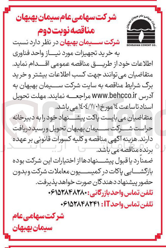 تصویر کوچک آگهی خرید تجهیزات مورد نیاز واحد فناوری اطلاعات 