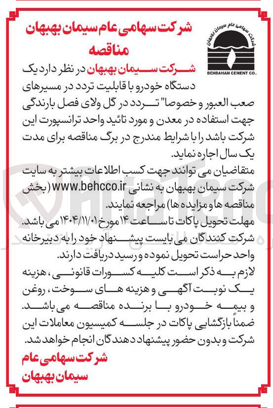 تصویر کوچک آگهی اجاره یک دستگاه خودرو با قابلیت تردد در مسیرهای صعب العبور و خصوصا تردد در گل ولای فصل بارندگی جهت استفاده در معدن و مورد تائید واحد ترانسپورت این شرکت