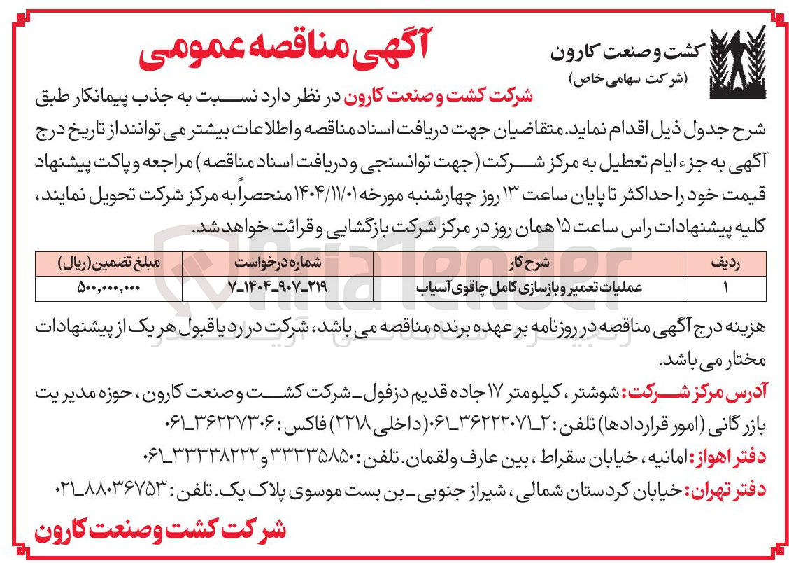 تصویر کوچک آگهی عملیات تعمیر و بازسازی کامل چاقوی آسیاب 
