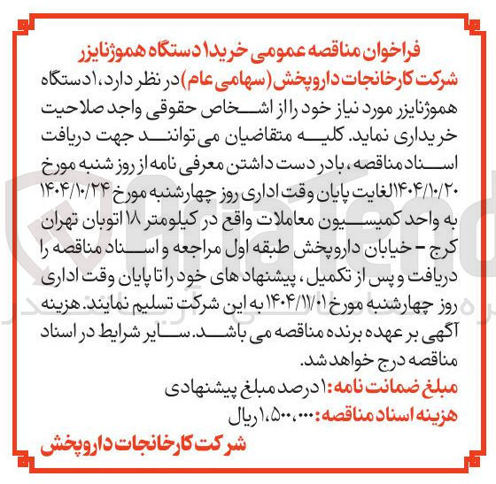 تصویر کوچک آگهی خریدا دستگاه هموژنایزر