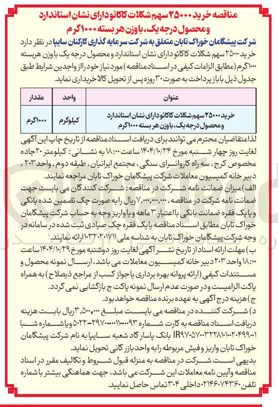 تصویر کوچک آگهی خرید ۲۵۰۰۰ سهم شکلات کاکائو دارای نشان استاندارد و محصول درجه یک با وزن هر بسته ۱۰۰۰ گرم 
