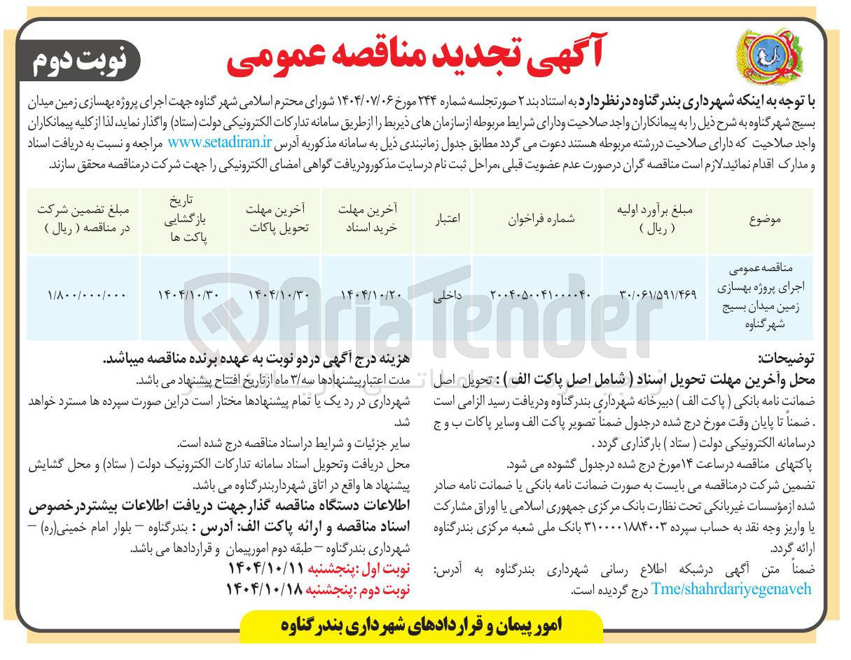 تصویر کوچک آگهی اجرای پروژه بهسازی زمین