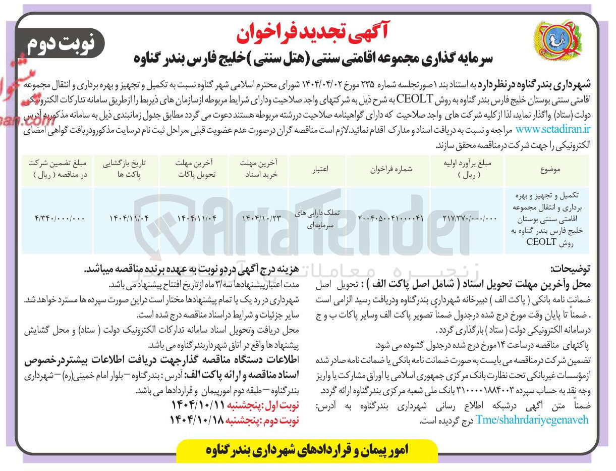تصویر کوچک آگهی تکمیل و تجهیز و بهره 
برداری و انتقال مجموعه 
اقامتی سنتی بوستان