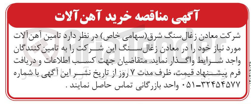 تصویر کوچک آگهی تامین آهن آلات مورد نیاز