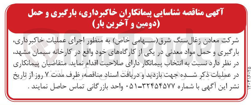 تصویر کوچک آگهی اجرای عملیات خاکبرداری بارگیری و حمل مواد معدنی