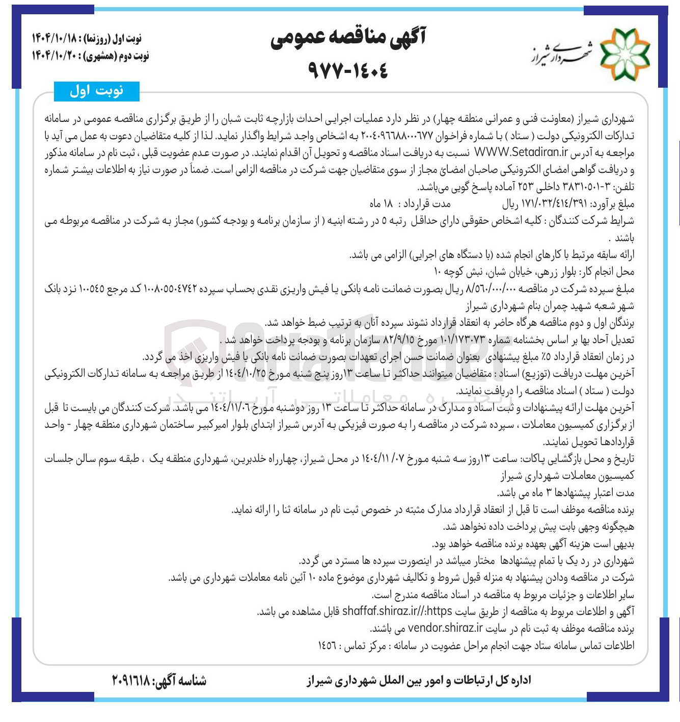 تصویر کوچک آگهی عملیات اجرایی احداث بازارچه ثابت