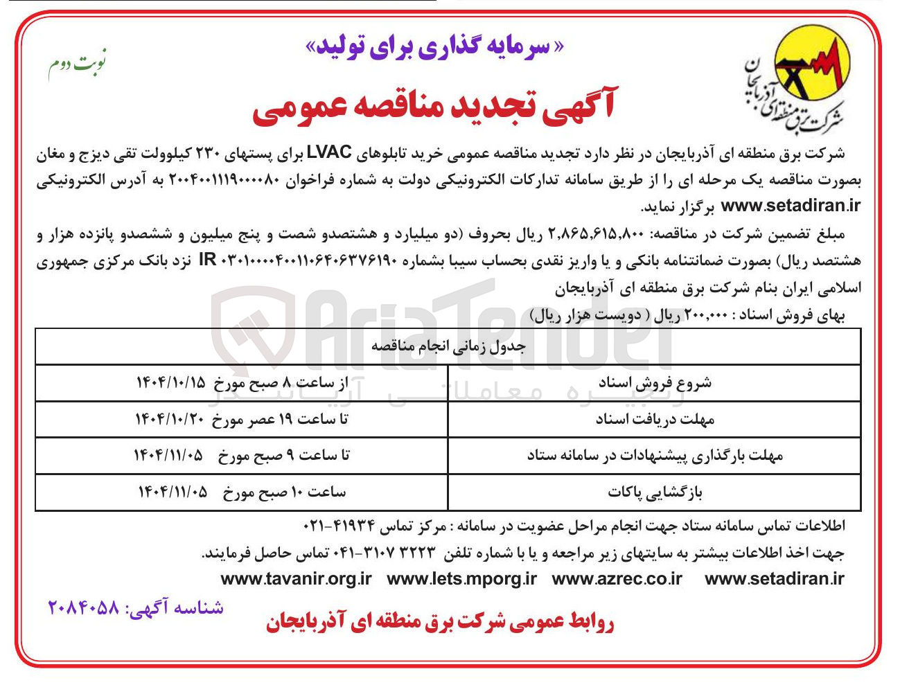تصویر کوچک آگهی خرید تابلوهای LVAC برای پست های ۲۳۰ کیلوولت