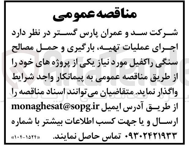 تصویر کوچک آگهی اجرای عملیات ، تهیه بارگیری و حمل مصالح سنگی راکفیل