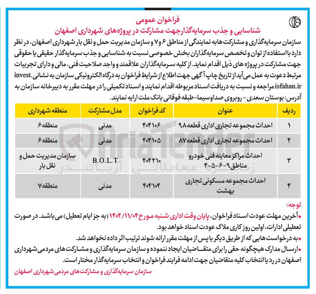 تصویر کوچک آگهی احداث مراکز معاینه فنی خودرو مناطق ۹-۶-۵-۴ معاملا 
