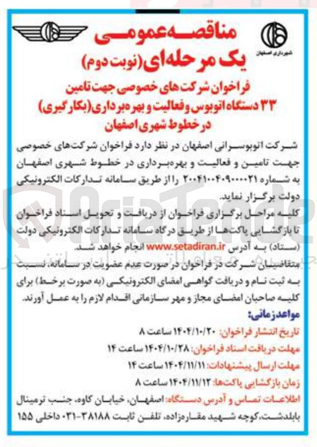 تصویر کوچک آگهی تامین ۳۳ دستگاه اتوبوس و فعالیت و بهره برداری بکارگیری