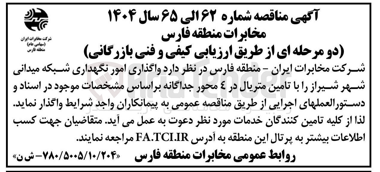 تصویر کوچک آگهی واگذاری امور نگهداری شبکه میدانی