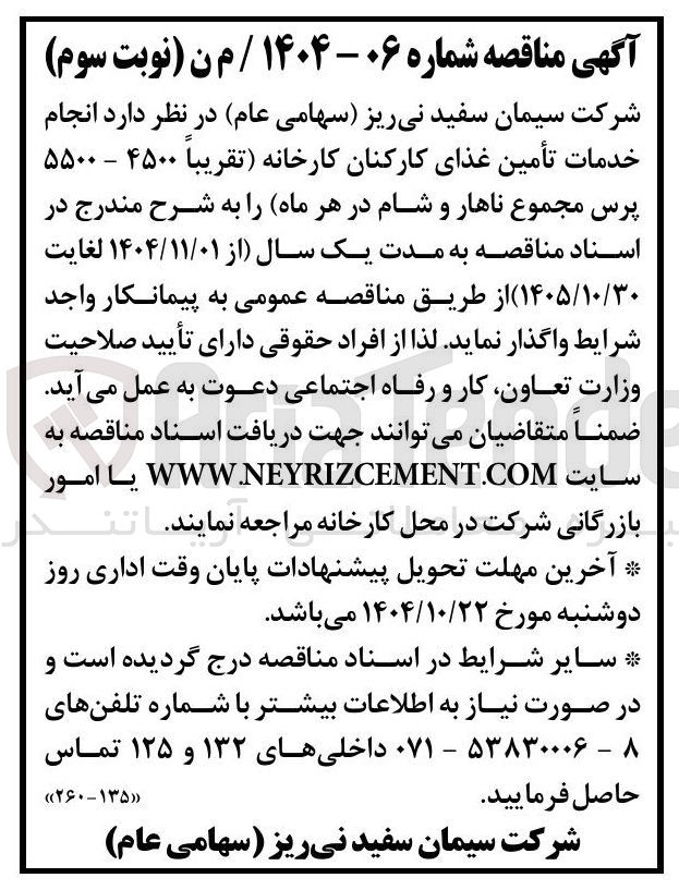 تصویر کوچک آگهی انجام خدمات تأمین غذای کارکنان