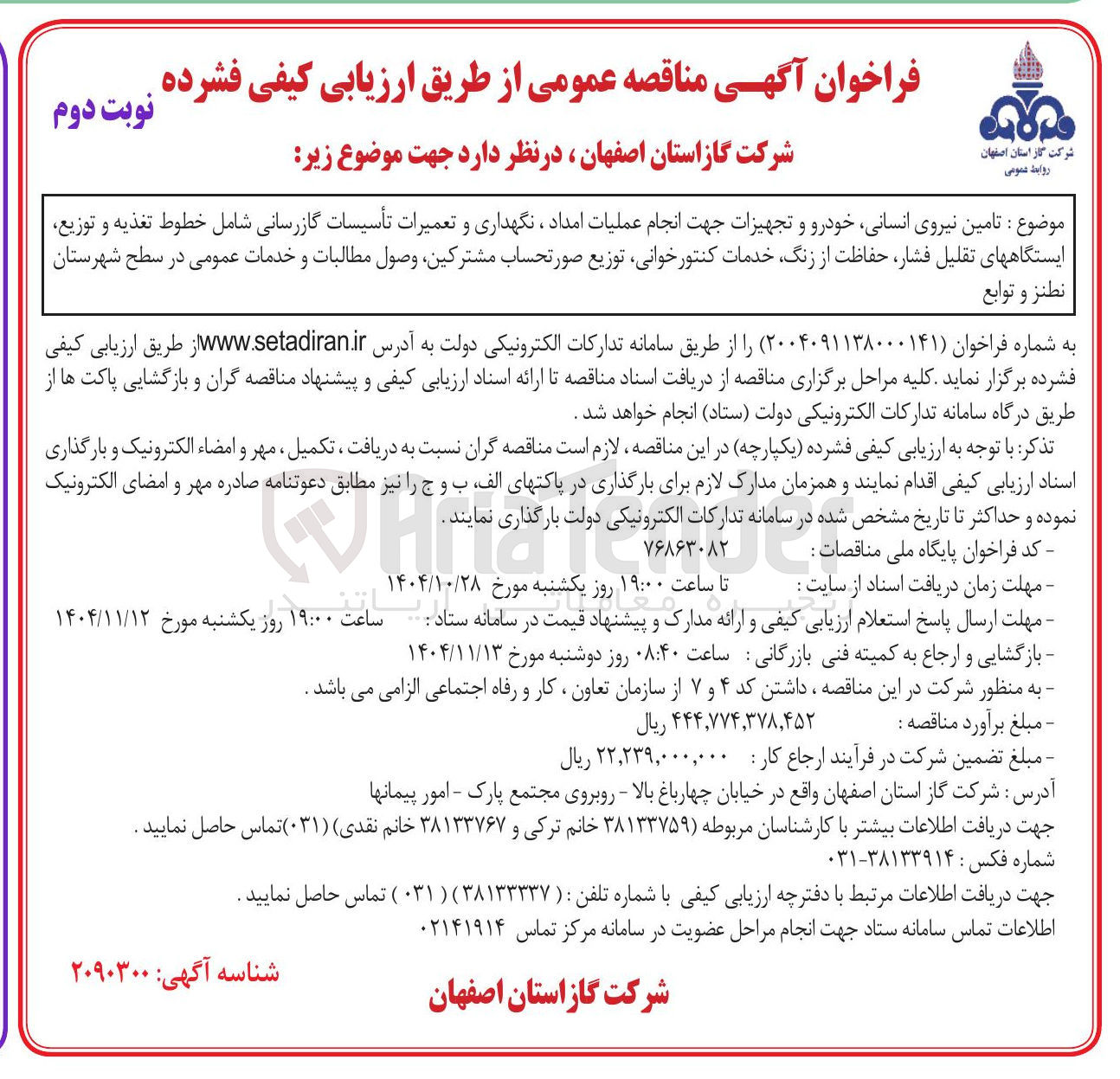 تصویر کوچک آگهی تامین نیروی انسانی خودرو و تجهیزات جهت انجام عملیات امداد، نگهداری و تعمیرات تأسیسات گازرسانی شامل خطوط تغذیه و توزیع ایستگاه های تقلیل فشار حفاظت از زنگ خدمات کنتور خوانی توزیع صورتحساب مشترکین وصول مطالبات و خدمات عمومی
