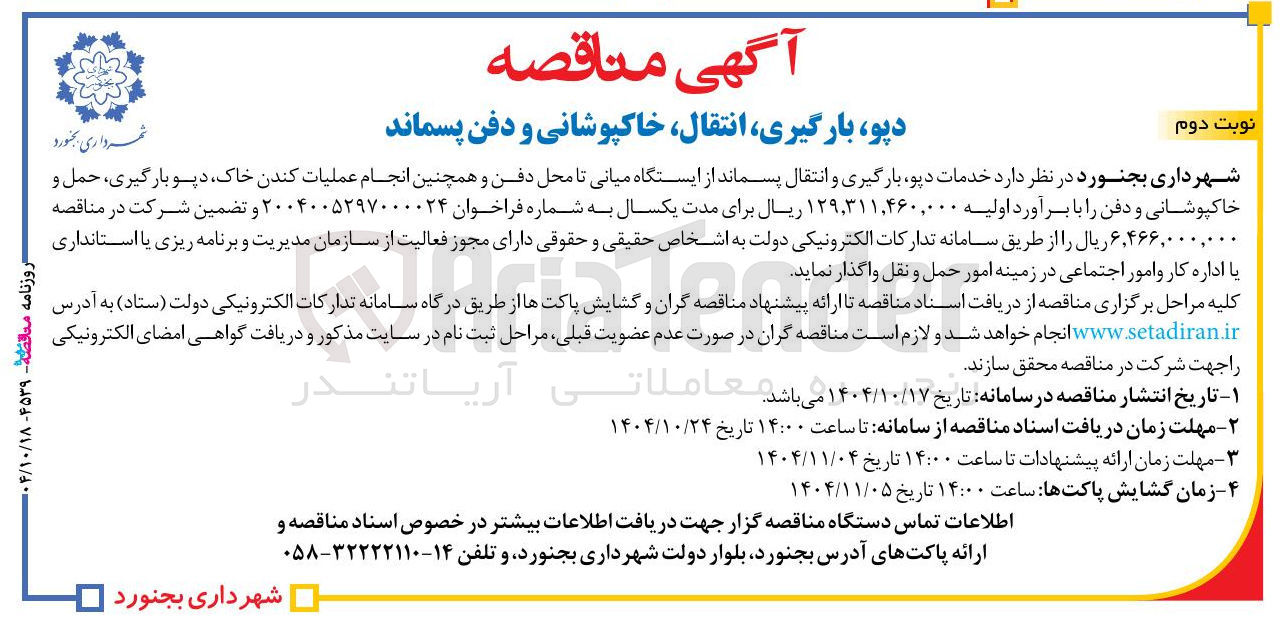 تصویر کوچک آگهی خدمات دیو بارگیری و انتقال پسماند از ایستگاه میانی تا محل دفن و همچنین انجام عملیات کندن خاک دیو بارگیری حمل و خاکپوشانی و دفن